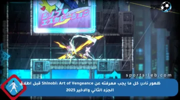 ظهور نادر: كل ما يجب معرفته عن Shinobi: Art of Vengeance قبل إطلاق الجزء الثاني والأخير 2025